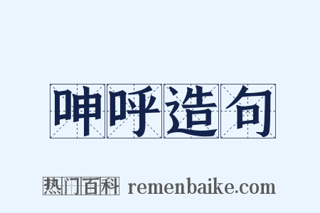 呻呼造句是什么意思的图片